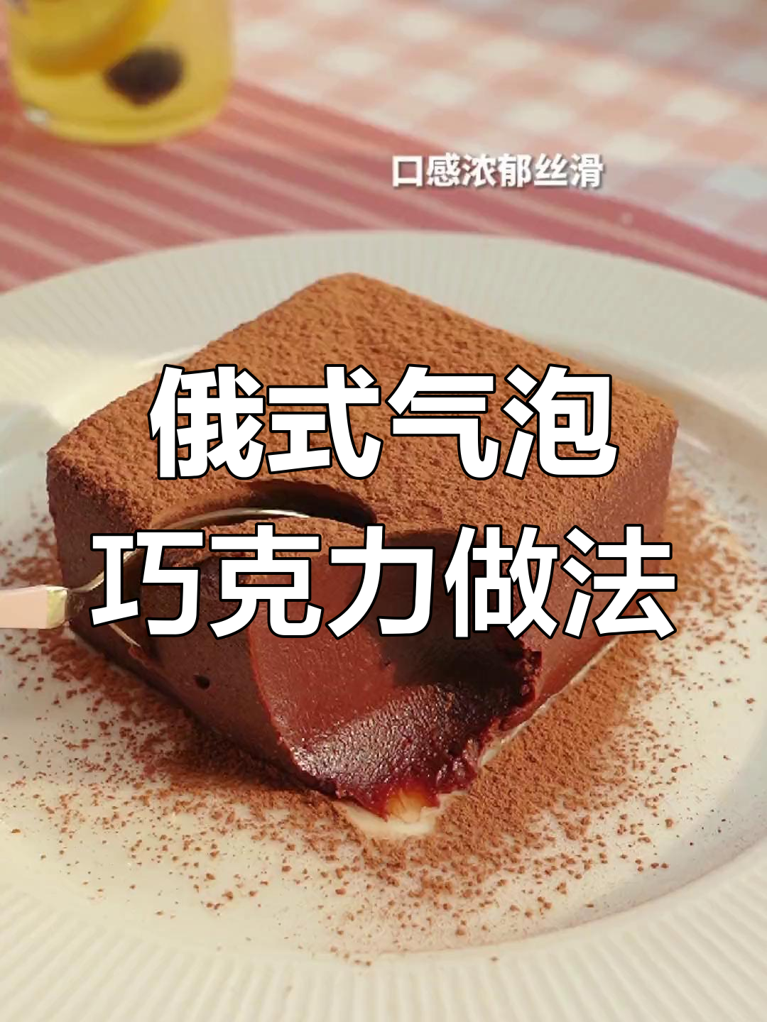 俄罗斯气泡巧克力的制作秘诀,轻松学会!