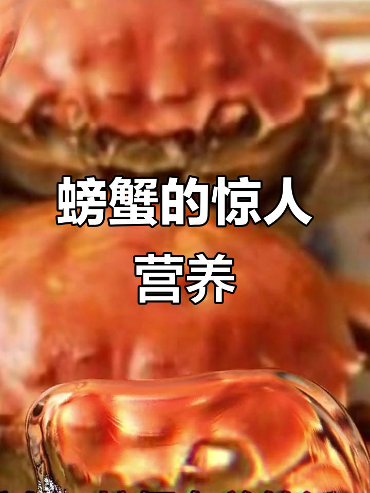 螃蟹的营养价值与药用功效,了解这些让你更爱吃