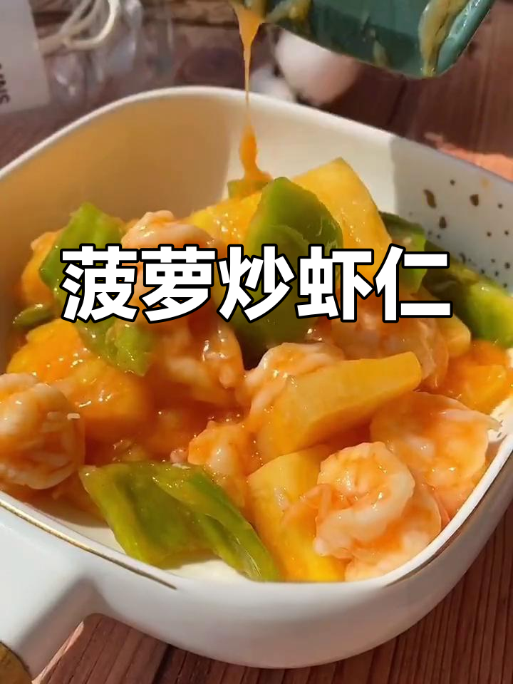 菠萝炒虾仁,酸甜开胃,简单又美味