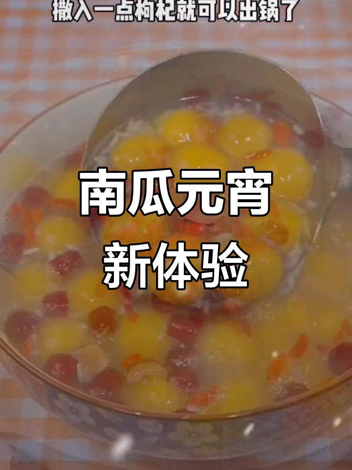 元宵节来了，试试南瓜小汤圆，软糯香甜超赞！