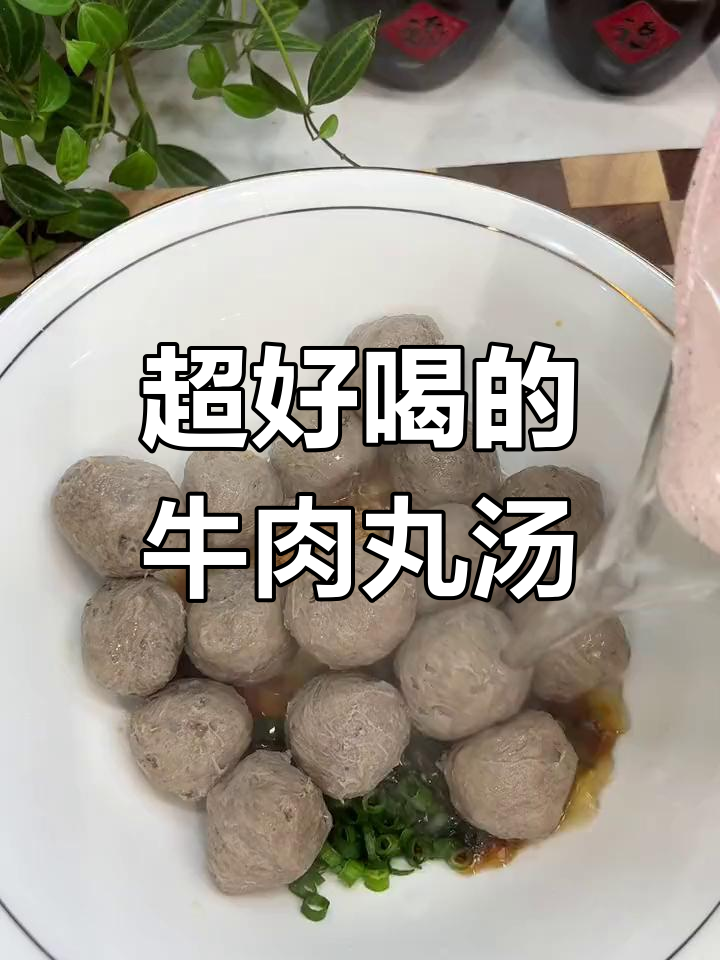 潮汕牛肉丸汤的完美做法,家人都爱喝