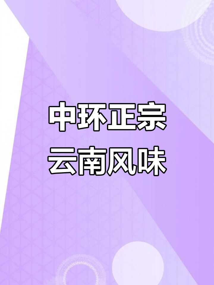 香港中环新开云南菜,油焖鸡、白牛肝菌必试!