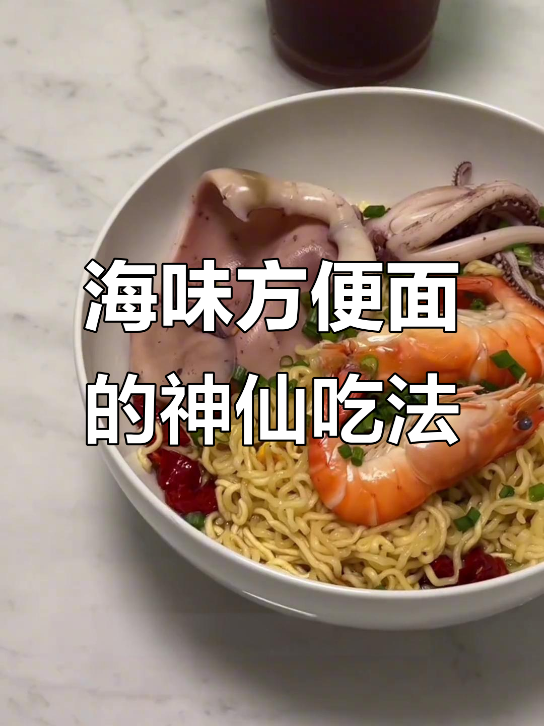 海鲜方便面,简单又美味!懒人必备的早午餐做法