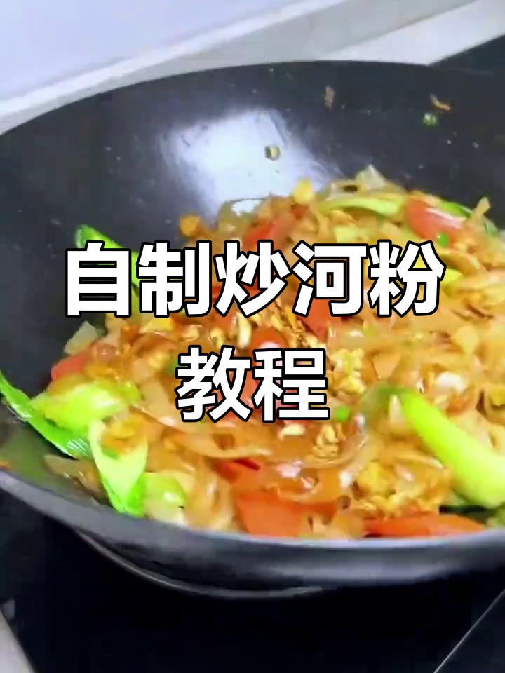 在家做炒河粉,简单又美味!广东湿河粉做法大揭秘