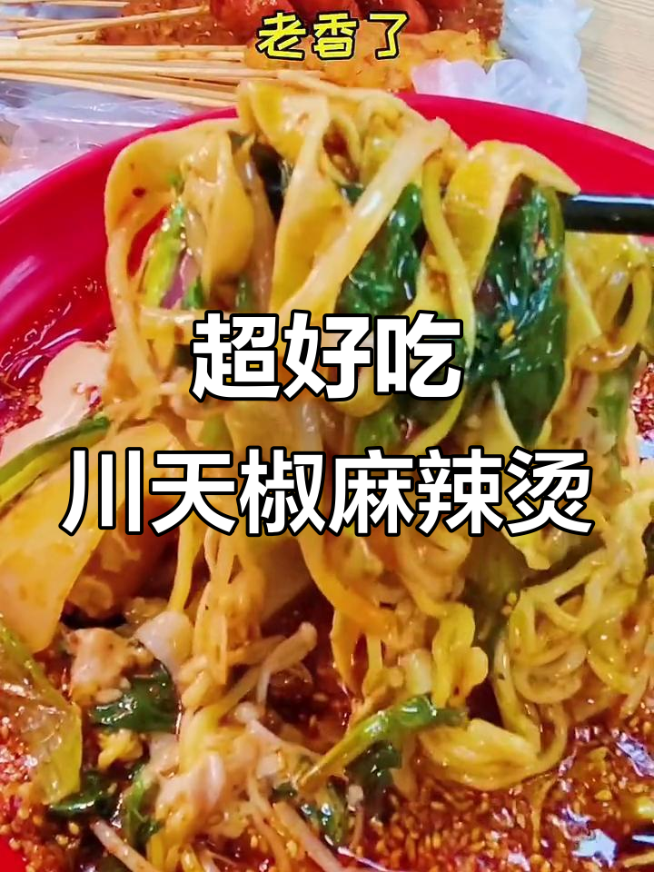 川天椒麻辣烫,炸串重现十年味道!