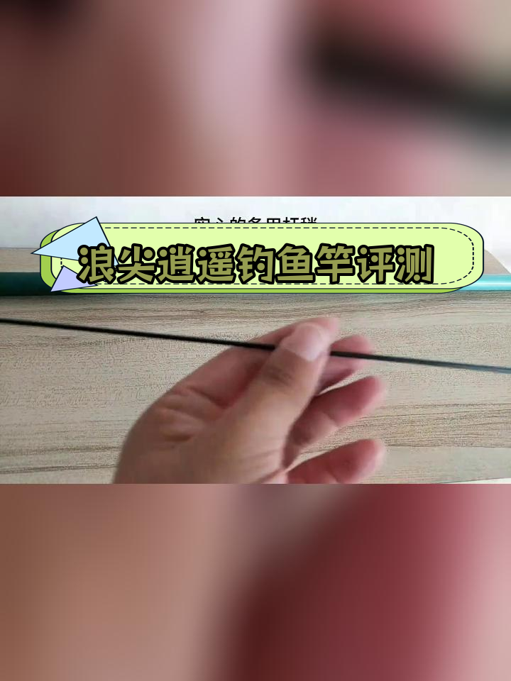 浪尖逍遥鱼竿测评,2200克钓重时已负角度