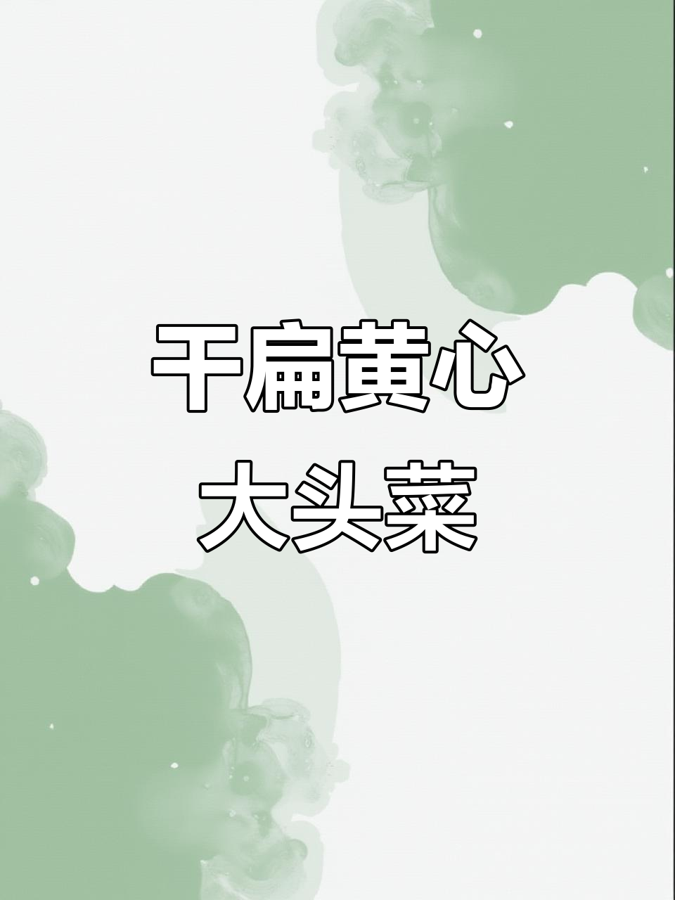 干煸大头菜,选对品种炒出完美口感