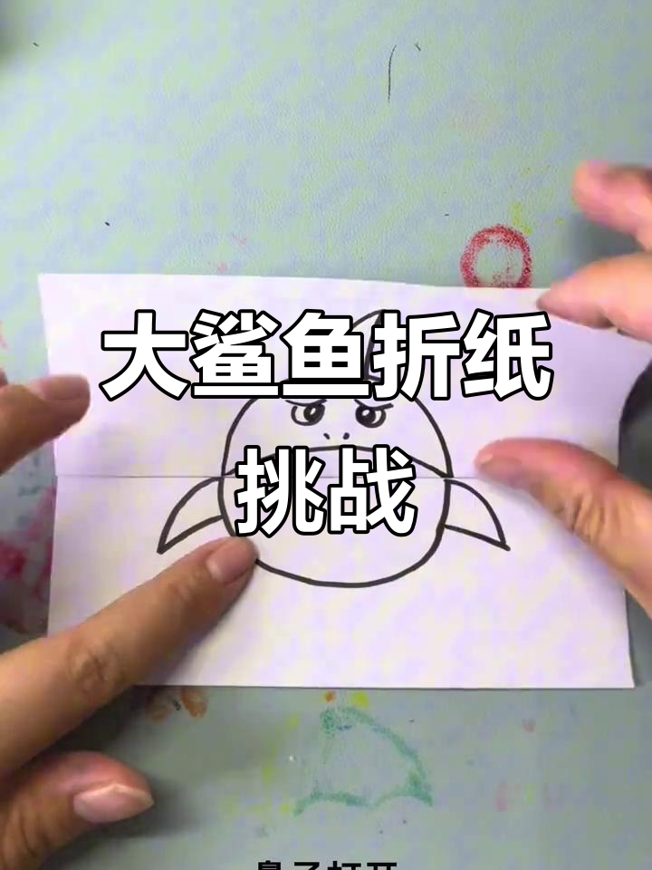 折叠画大鲨鱼，吃小鱼的趣味挑战
