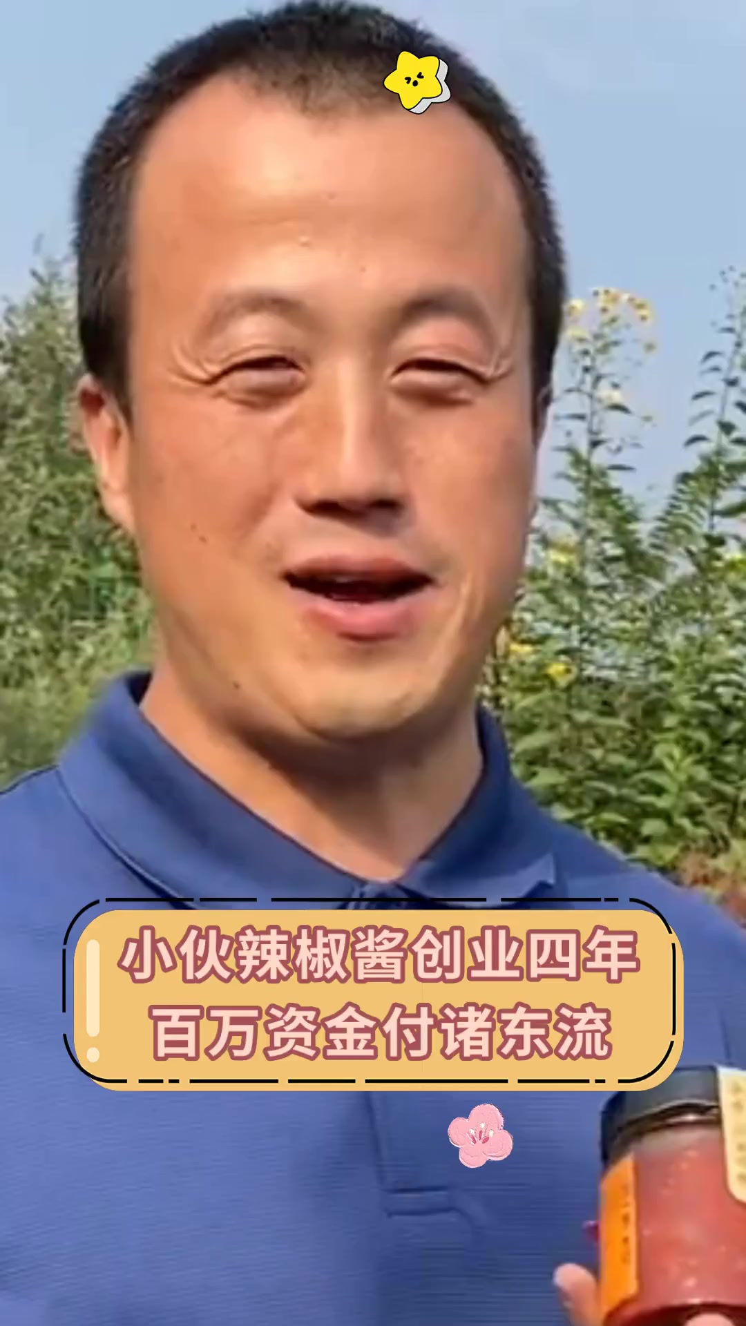 小伙辣椒酱创业四年,百万资金付诸东流