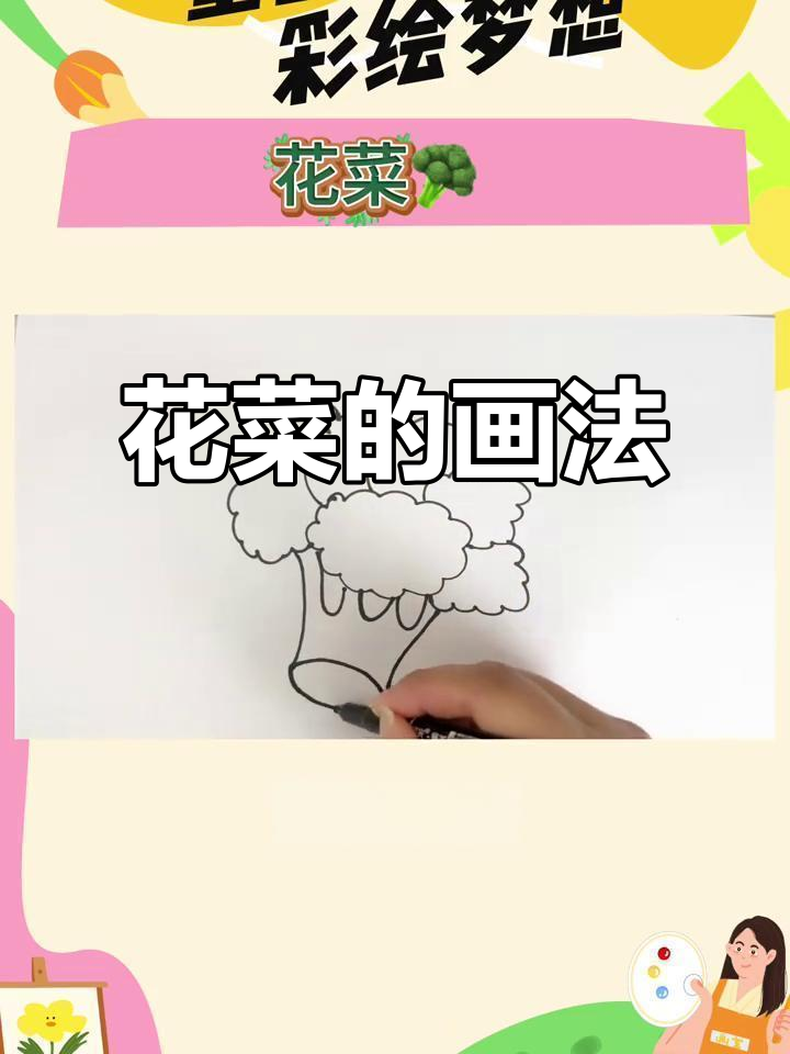 画出可爱花菜,步骤简单又有趣