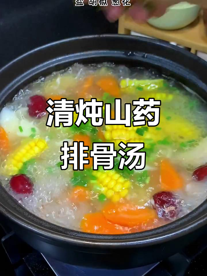 简单又美味的清炖山药玉米排骨汤，喝上一口就停不下来