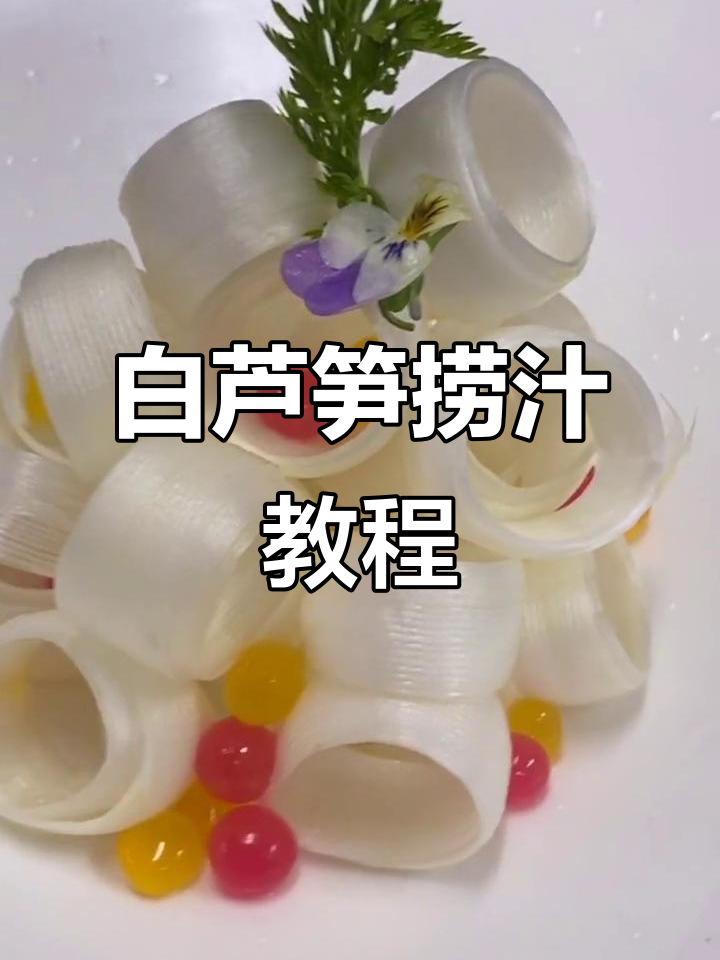 夏季热销凉菜,白芦笋捞汁做法大揭秘