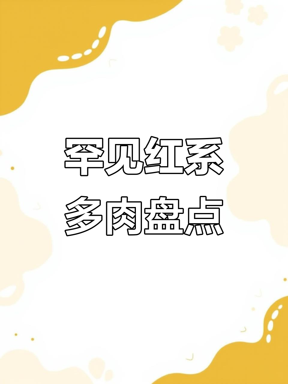 6款稀有红色多肉,看看你认识几个?