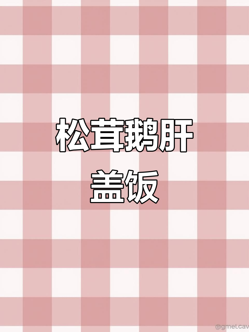 伦敦网红餐厅隐藏菜谱:松茸鹅肝盖饭,简单又美味