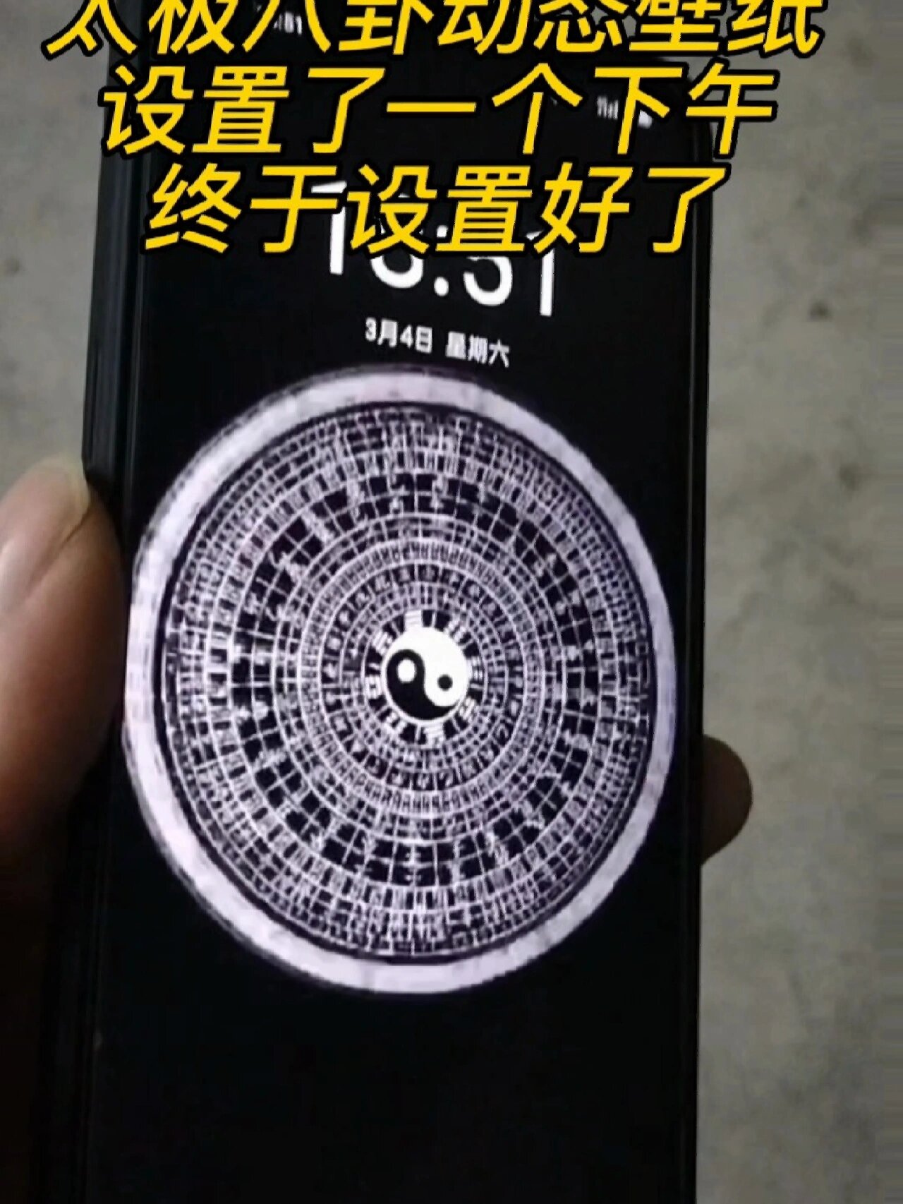 太极八卦手机动态壁纸