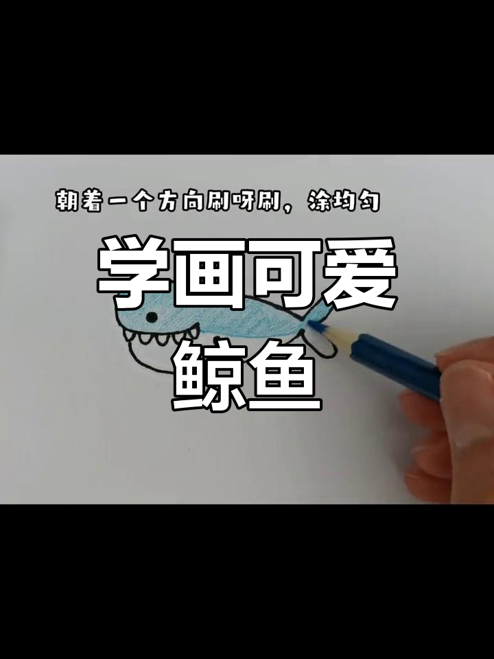 鲸鱼简笔画,轻松学会!