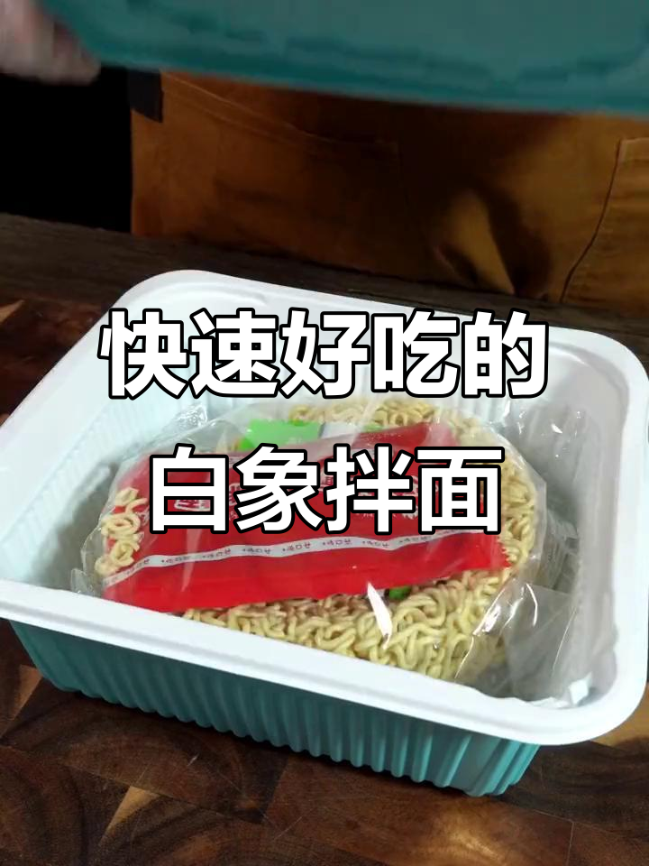 白象拌面,六种口味任你选,两分钟搞定美味!