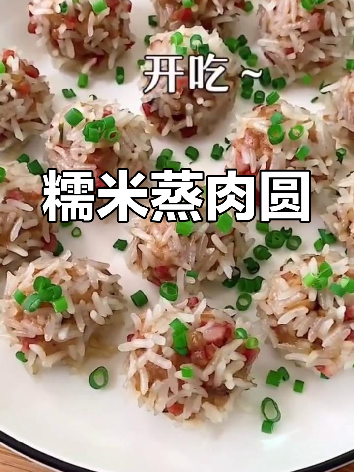 孩子爱不释口的糯米蒸肉丸