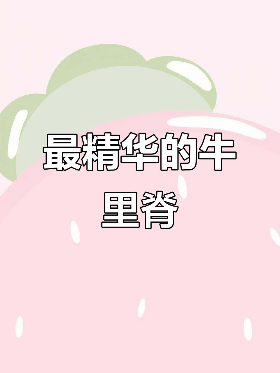 牛里脊:牛肉最嫩的部位,菲力牛排的秘密