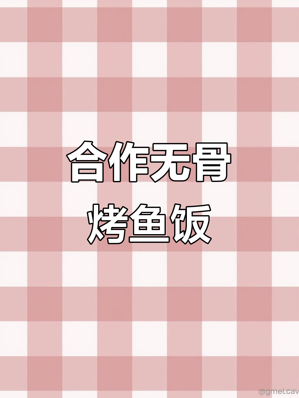 无骨烤鱼饭项目合作,我出酱料技术你负责档口运营