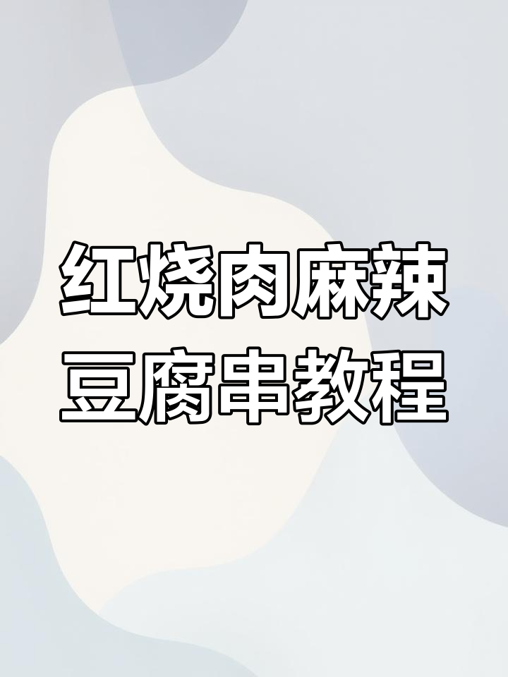 红烧肉与麻辣豆腐串做法大揭秘,软糯不腻又过瘾
