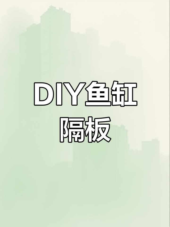 自制鱼缸隔板教程