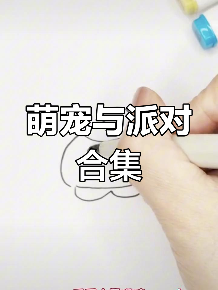 DongDong羊简笔画,蛋仔派对儿童画!