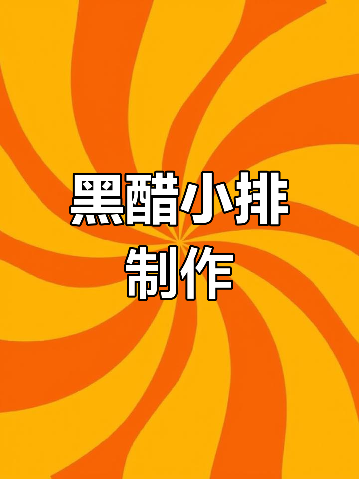 意大利黑醋小排,厨房日记大揭秘