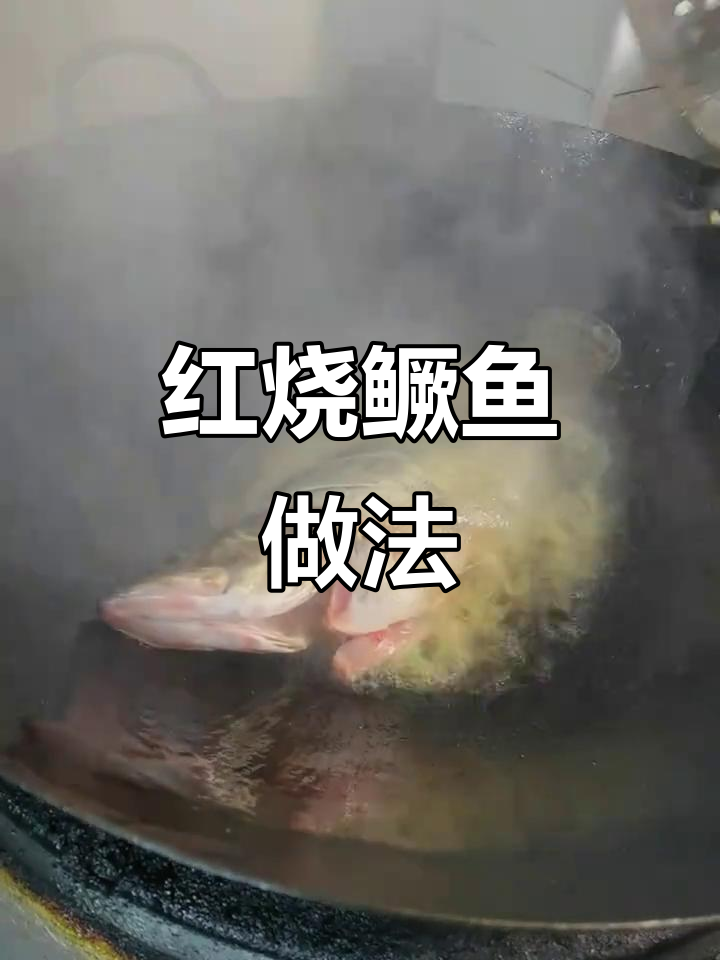 红烧桂鱼教程,教你如何做出正宗钟祥风味
