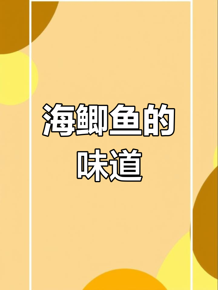 柳叶鱼海鲫鱼的家乡味,回味童年美好时光