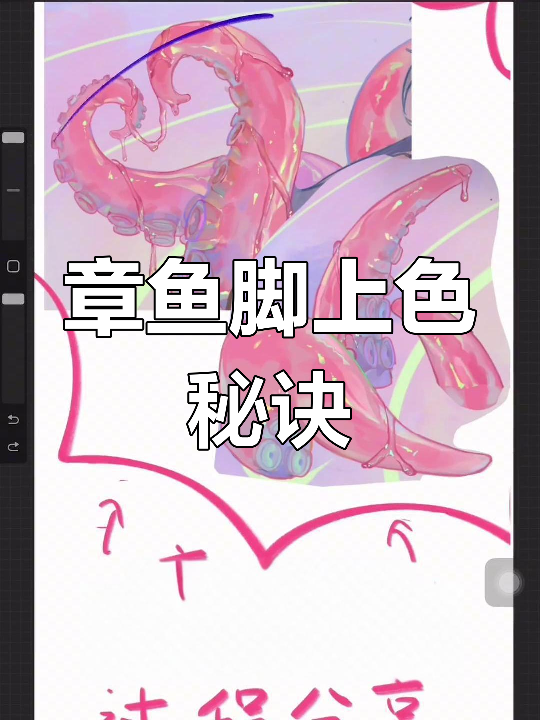 揭秘章鱼脚上色技巧,9分钟带你深入了解!
