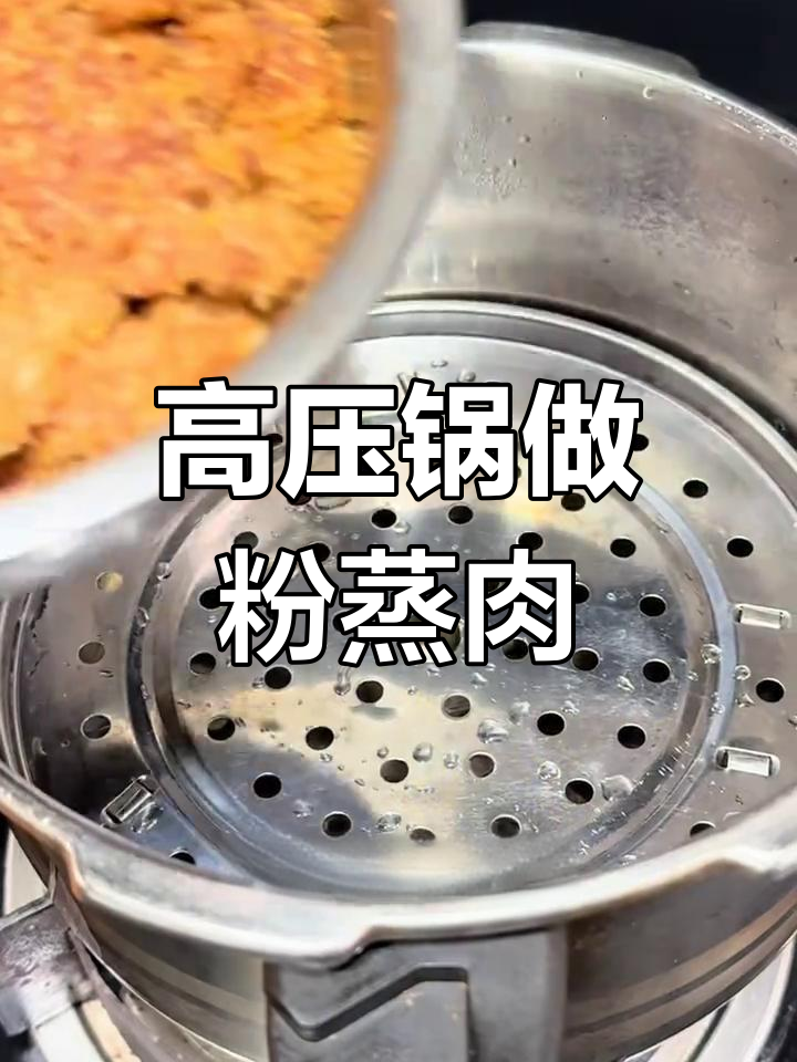 家里有高压锅,轻松蒸出软糯香浓的粉蒸肉!