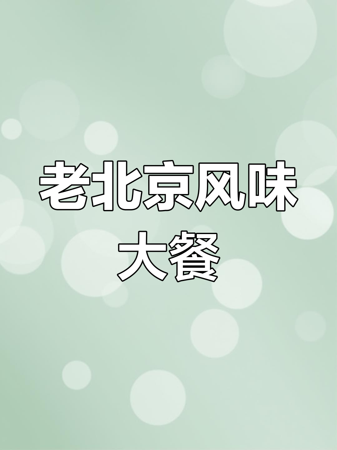 城里朋友来聚餐,地道老北京菜一网打尽!