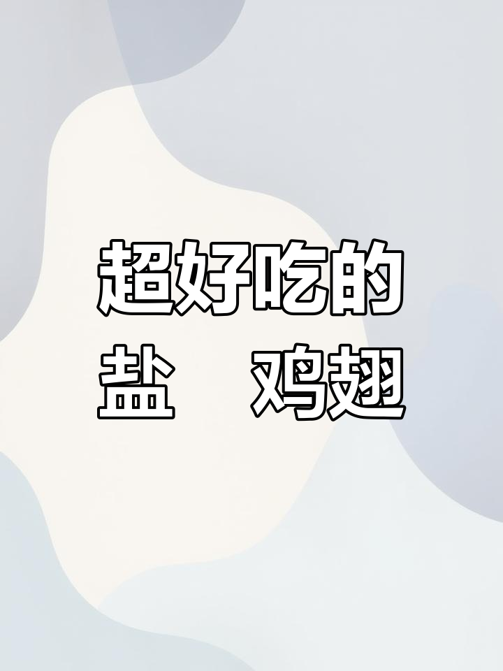 盐焗鸡翅尖,咸香入骨,连骨头都不剩!