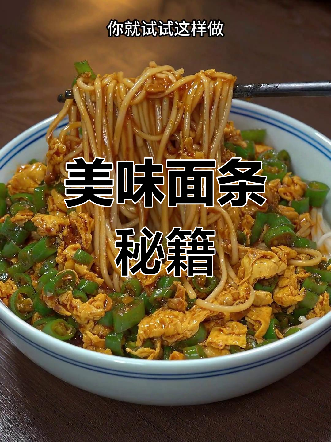 想吃青椒鸡蛋面?照这样做,两碗都不够!