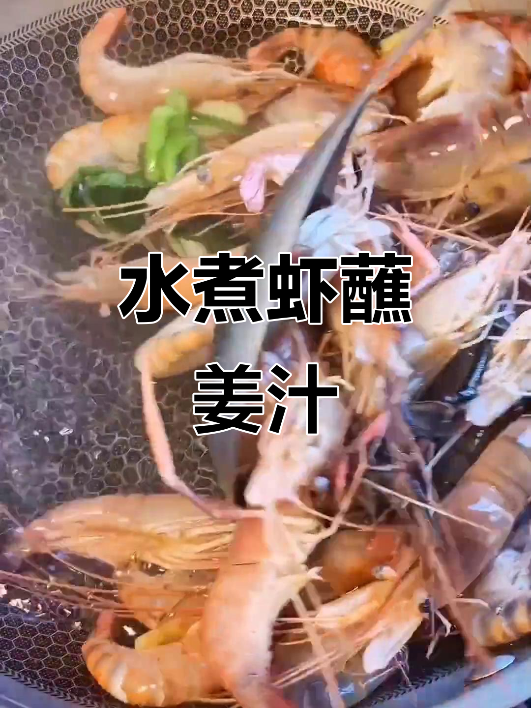 姜汁水煮虾,鲜香十足!罗氏虾搭配咸蛋和辣根更美味