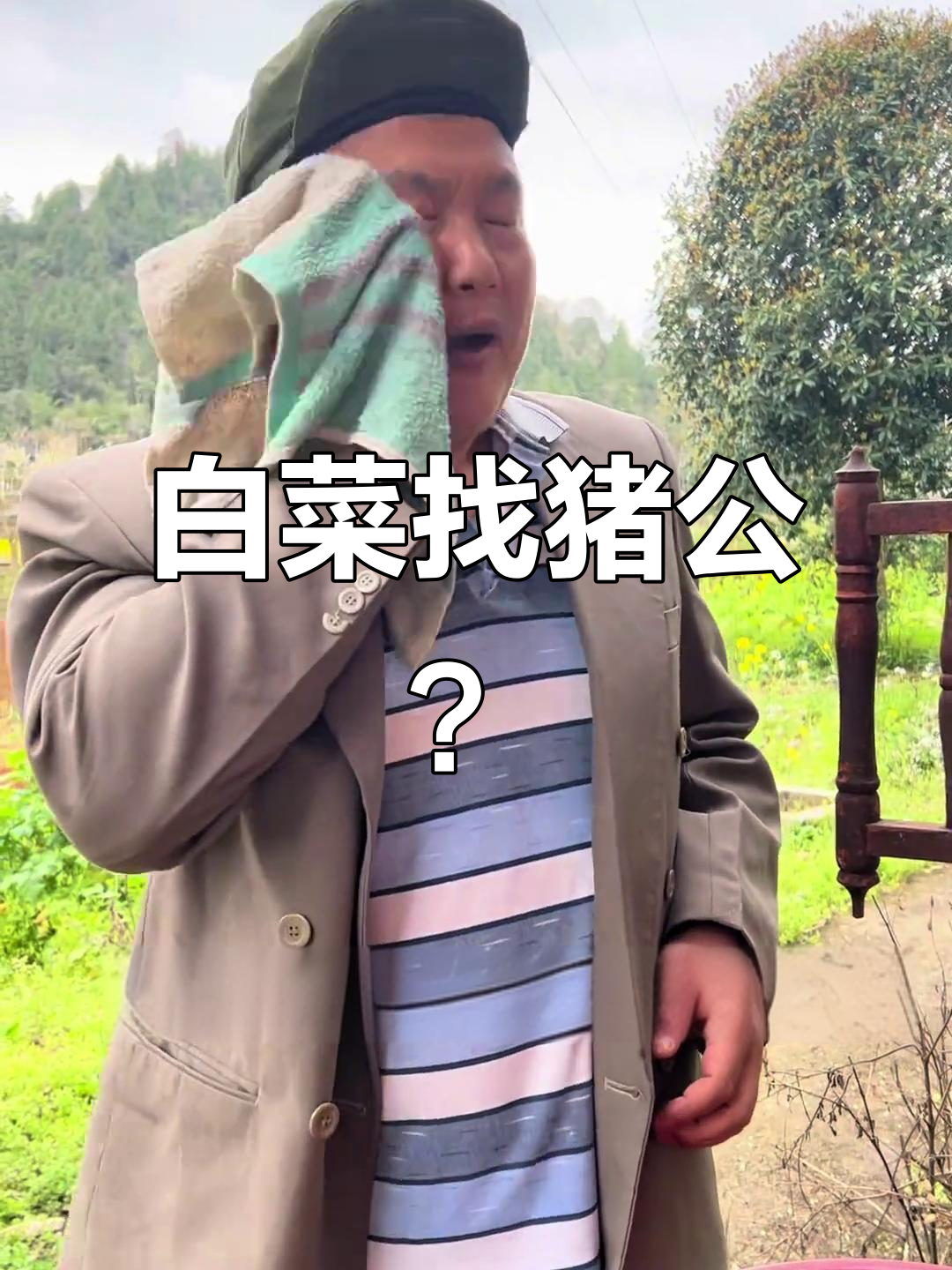 贵州方言搞笑对话:白菜和猪公的故事,笑到不行