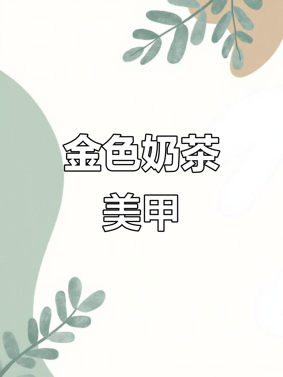 闪金奶茶色美甲,气质十足!