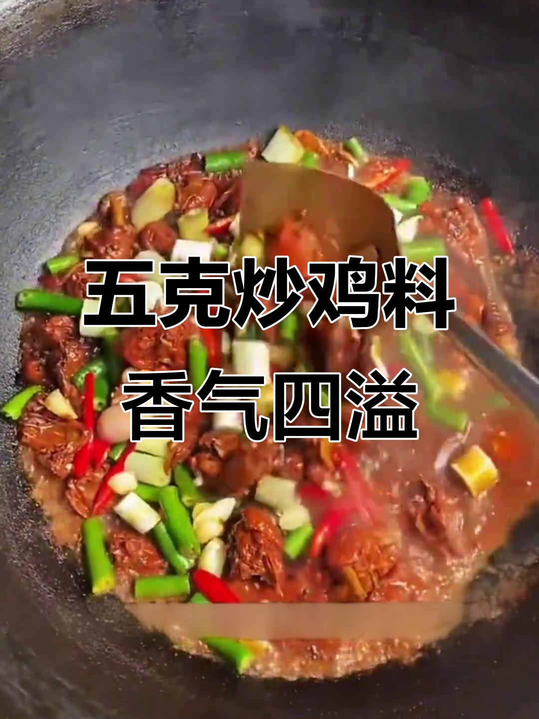 临沂炒鸡料配方大揭秘,五克香料让整锅美味升级