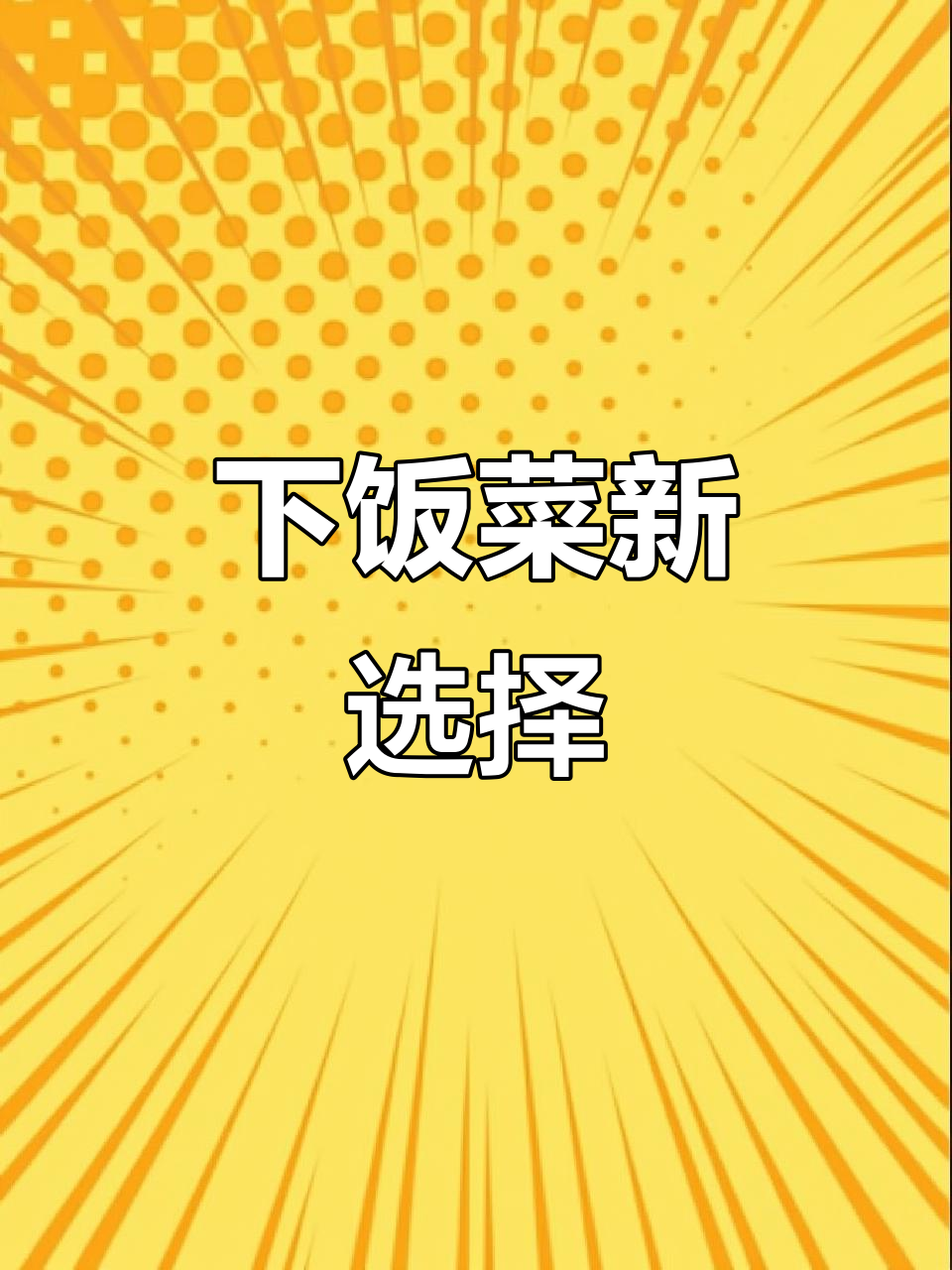 酸豆角炒肉末,拌饭绝配!牛腱子随便吃,有钱任性