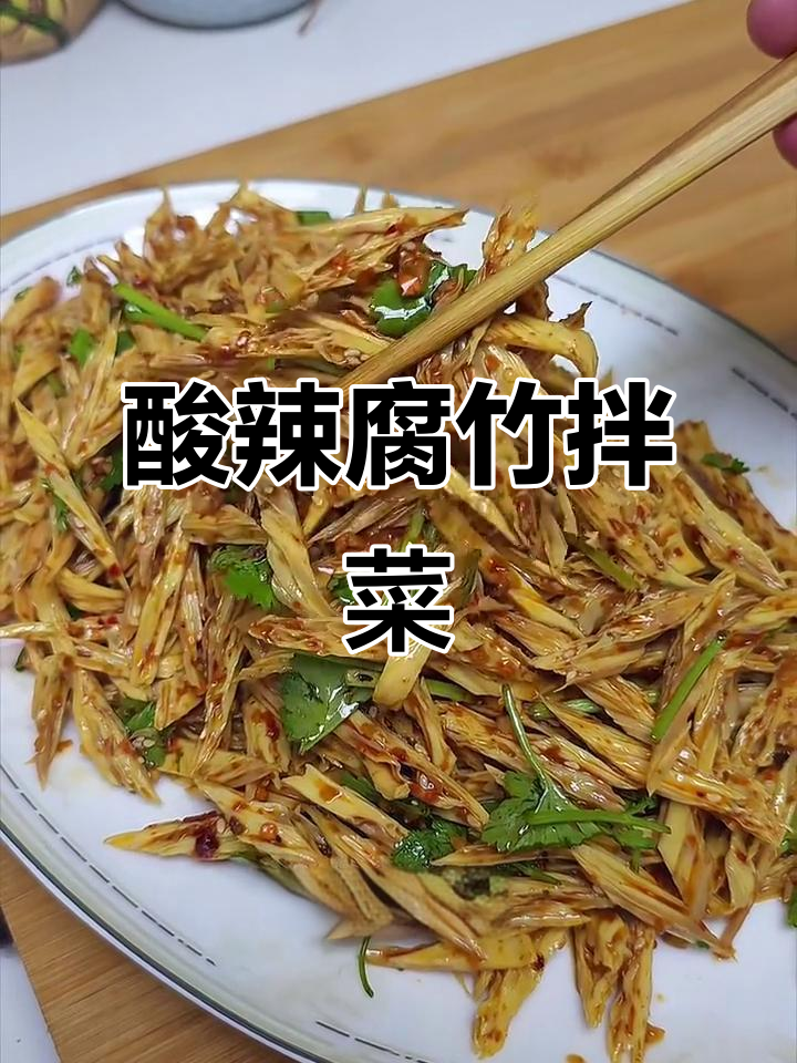 酸辣腐竹拌香菜，简单又开胃！