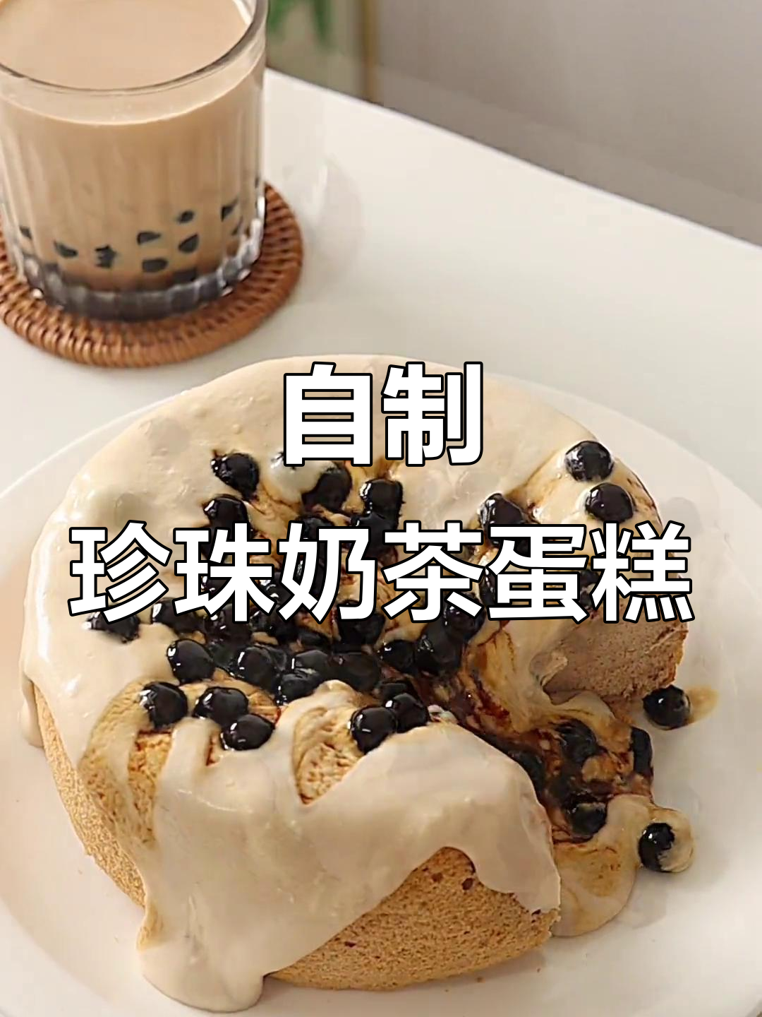 珍珠奶茶爆浆蛋糕,芝士奶盖超浓郁!