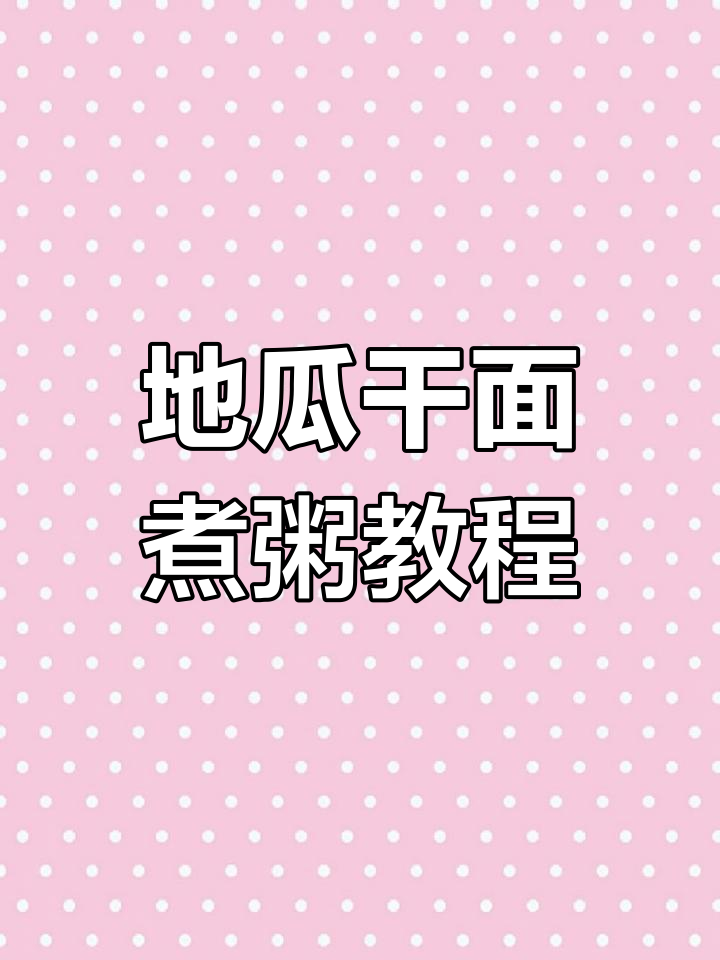 地瓜干粗面熬粥的独特技巧,轻松做出美味早餐