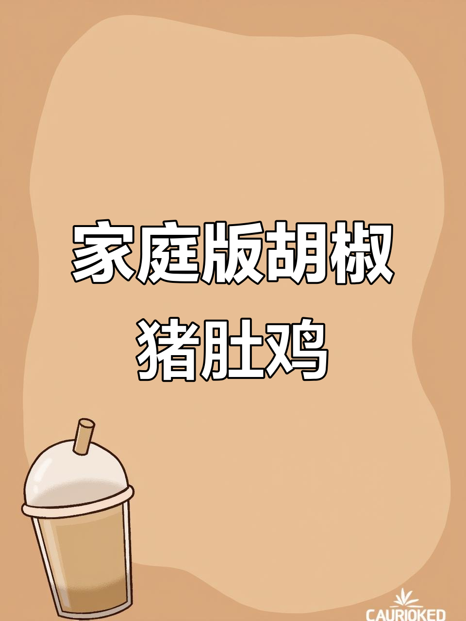 在家做胡椒猪肚鸡,鲜美又营养,简单步骤教你轻松搞定