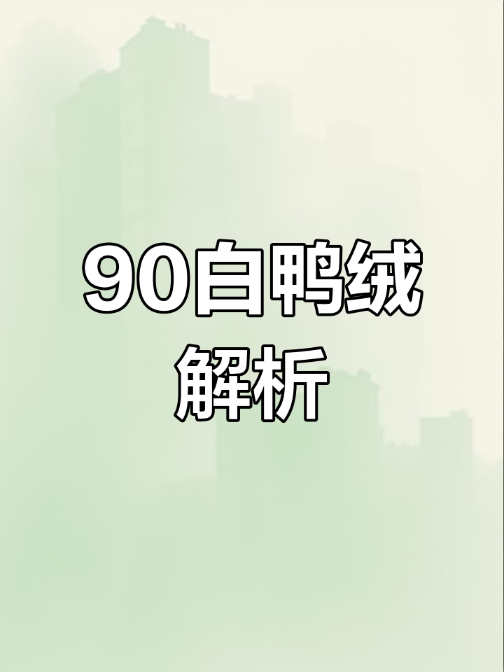 白鸭绒与灰鸭绒的区别,羽绒服价格差异揭秘