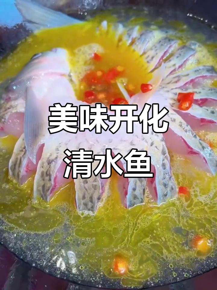 开化清水鱼,煎至金黄后慢煮10分钟,鲜美入味!