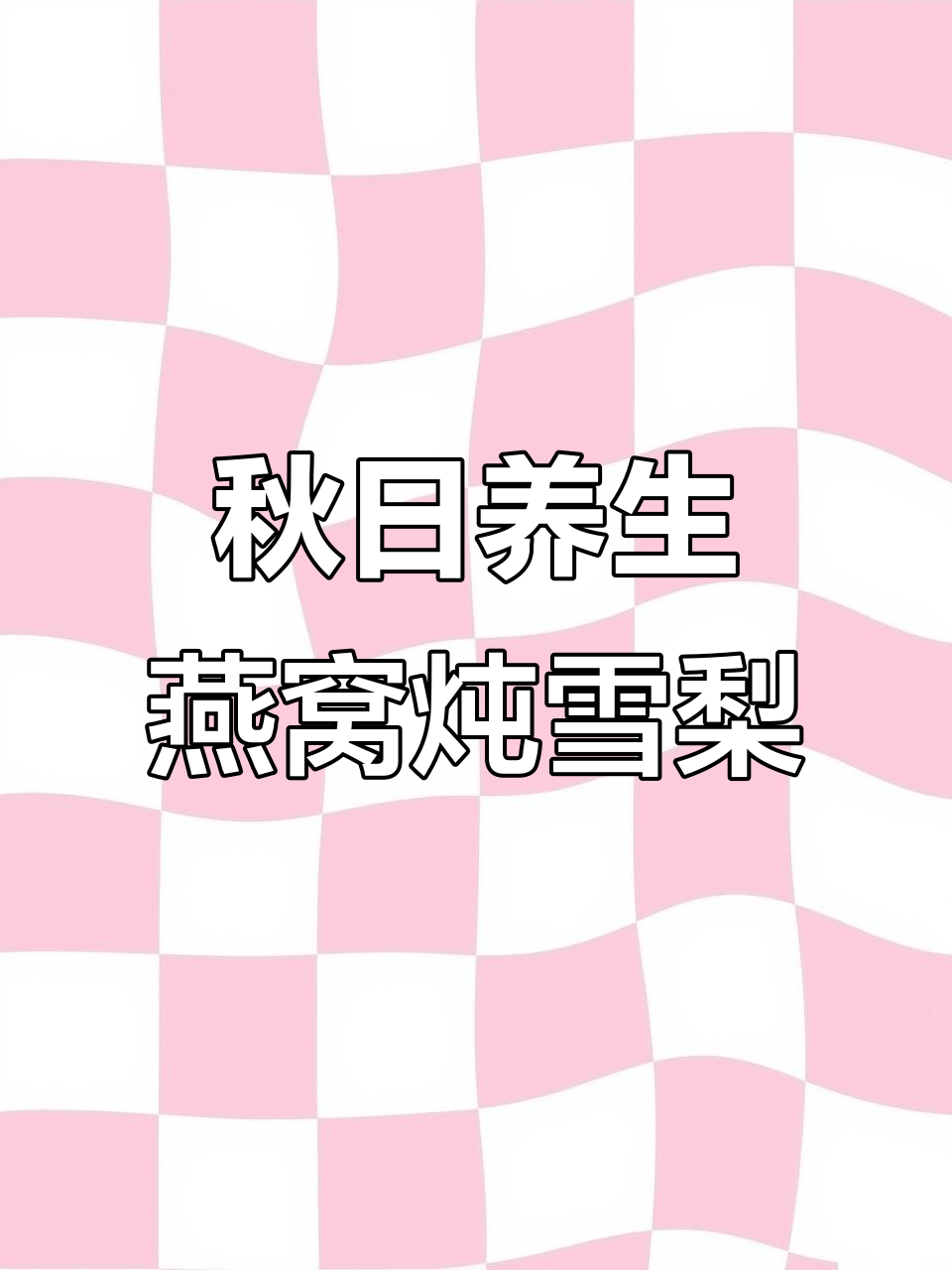秋季滋补佳品：雪梨炖燕窝，润喉又养颜