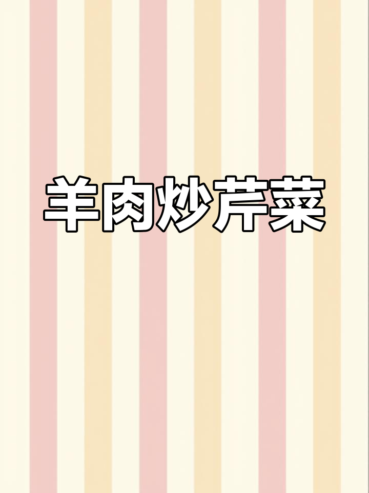 羊肉炒芹菜,香浓美味不柴