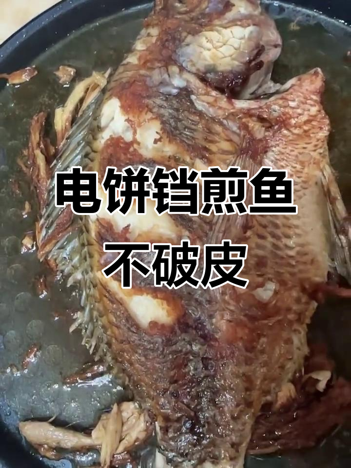 电饼铛煎鱼不掉皮,零难度完美做法
