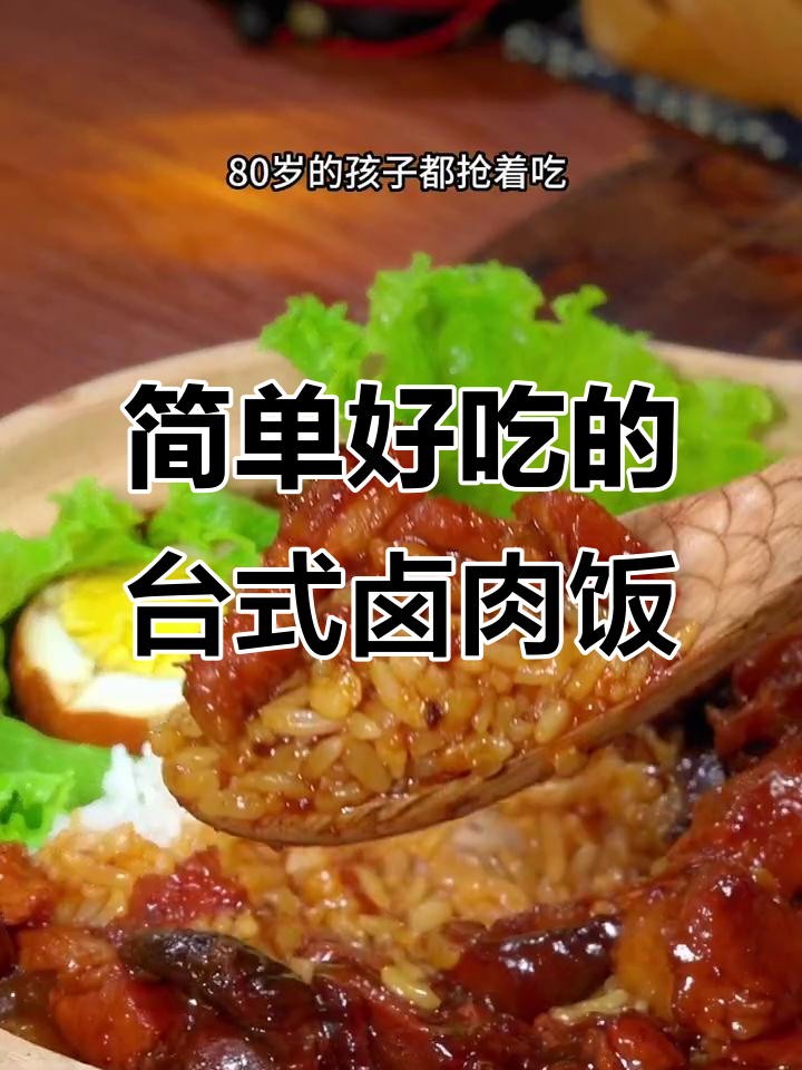 孩子不爱吃饭?试试台式卤肉饭,软烂入味,汤汁拌饭太香了